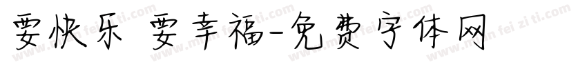 要快乐 要幸福字体转换